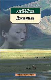 Обложка книги «Джамиля»