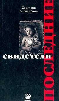Обложка книги «Последние свидетели (сто недетских рассказов)»