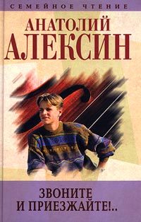Обложка книги «Звоните и приезжайте»