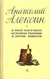 Обложка книги «В тылу как в тылу»