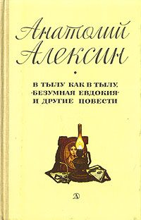 Обложка книги «В тылу как в тылу»