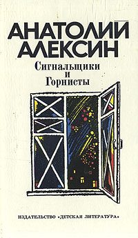 Обложка книги «Сигнальщики и горнисты»