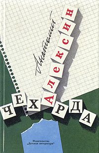 Обложка книги «Чехарда»