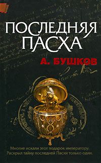 Обложка книги «Последняя Пасха»
