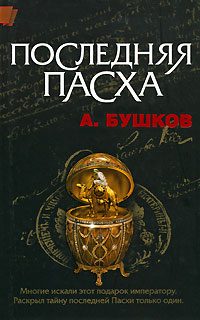 Обложка книги «Последняя Пасха»