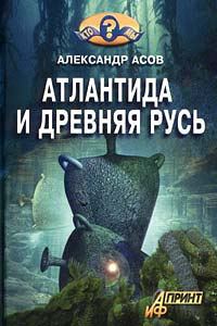 Обложка книги «Атлантида и Древняя Русь»
