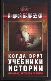 Обложка книги «Когда врут учебники истории. Прошлое, которого не было»