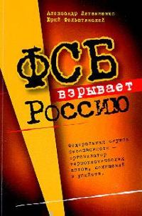 Обложка книги «ФСБ взрывает Россию»