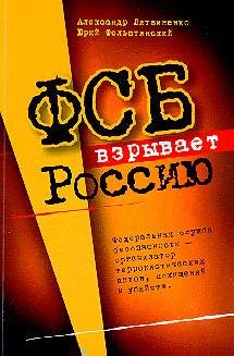 Обложка книги «ФСБ взрывает Россию»