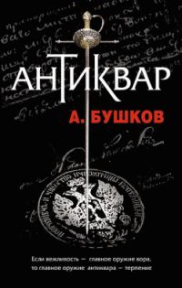 Обложка книги «Антиквар»