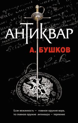 Обложка книги «Антиквар»