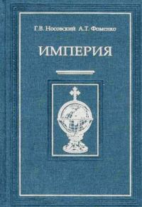 Обложка книги «Империя - I»
