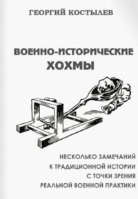 Обложка книги «Военно-исторические хохмы»