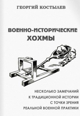 Обложка книги «Военно-исторические хохмы»