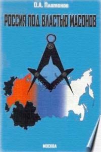 Обложка книги «Россия под властью масонов»