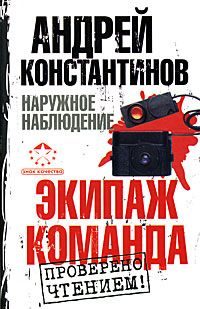 Обложка книги «Экипаж. Команда»