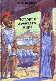Обложка книги «История Древнего мира»