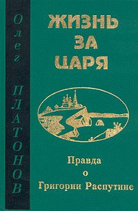 Обложка книги «Жизнь за царя»