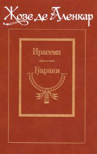 Обложка книги «Гуарани»
