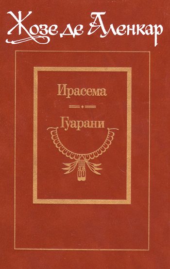 Обложка книги «Гуарани»