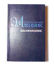 Обложка книги «Напоминание»