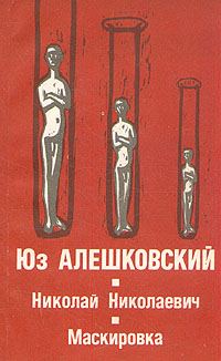Обложка книги «Маскировка (История одной болезни)»