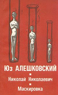 Обложка книги «Маскировка (История одной болезни)»