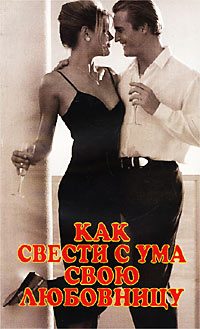 Обложка книги «Как свести с ума свою любовницу»