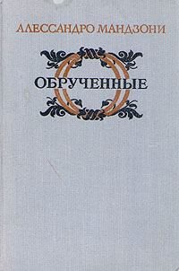 Обложка книги «Обрученные»