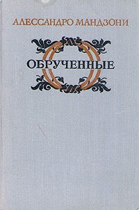 Обложка книги «Обрученные»