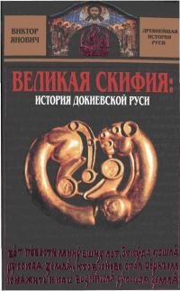 Обложка книги «Великая Скифия: история докиевской Руси»