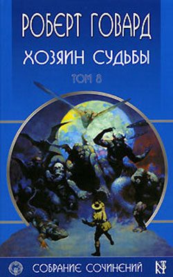Обложка книги «Хозяин судьбы»