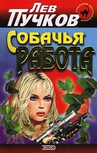 Обложка книги «Собачья работа»