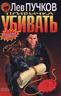Обложка книги «Привычка убивать»