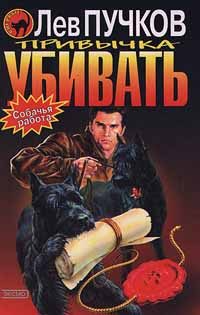 Обложка книги «Привычка убивать»