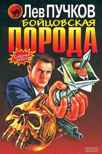 Обложка книги «Бойцовская порода»