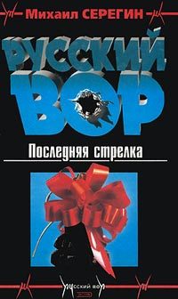 Обложка книги «Последняя стрелка»