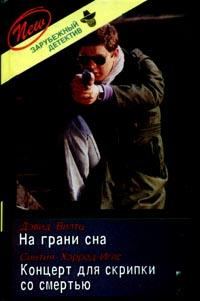 Обложка книги «Концерт для скрипки со смертью»