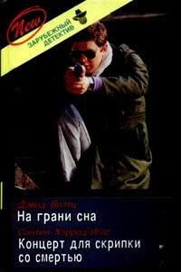 Обложка книги «Концерт для скрипки со смертью»