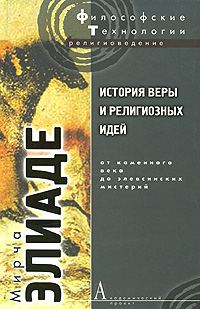 Обложка книги «История веры и религиозных идей. Том 1. От каменного века до элевсинских мистерий»