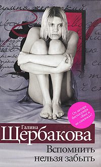Обложка книги «Вспомнить нельзя забыть»