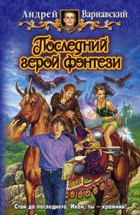 Обложка книги «Последний герой фэнтези»