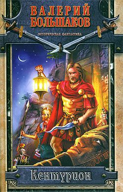Обложка книги «Кентурион»