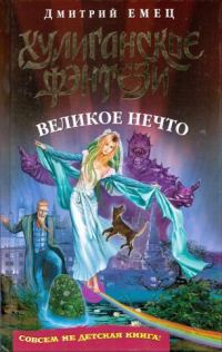 Обложка книги «Великое Нечто»