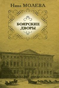 Обложка книги «Боярские дворы»