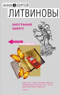 Обложка книги «Биография smerti»