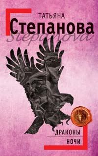 Обложка книги «Драконы ночи»