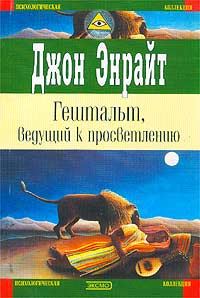 Обложка книги «Гештальт, ведущий к просветлению»