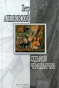 Обложка книги «Седьмой чемоданчик»