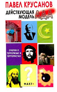 Обложка книги «Действующая модель Ада»
